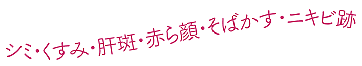 シミ・くすみ・肝斑・赤ら顔・そばかす・ニキビ跡