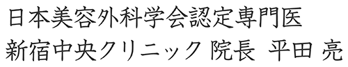 日本美容外科学会認定専門医 新宿中央クリニック 院長 平田 亮