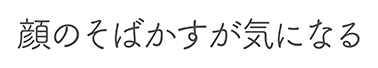 顔のそばかすが気になる