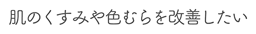 肌のくすみや色むらを改善したい