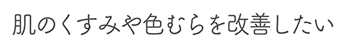 肌のくすみや色むらを改善したい